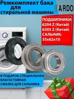 Подшипники и сальник для Ardo 6204 6305 35x62x10 ТехноДетальБТ 149405119 купить за 680 ₽ в интернет-магазине Wildberries