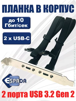 Планка Type-C USB 3.2 Gen 2, 2 порта, в корпус компьютера Espada 149405483 купить за 1 443 ₽ в интернет-магазине Wildberries