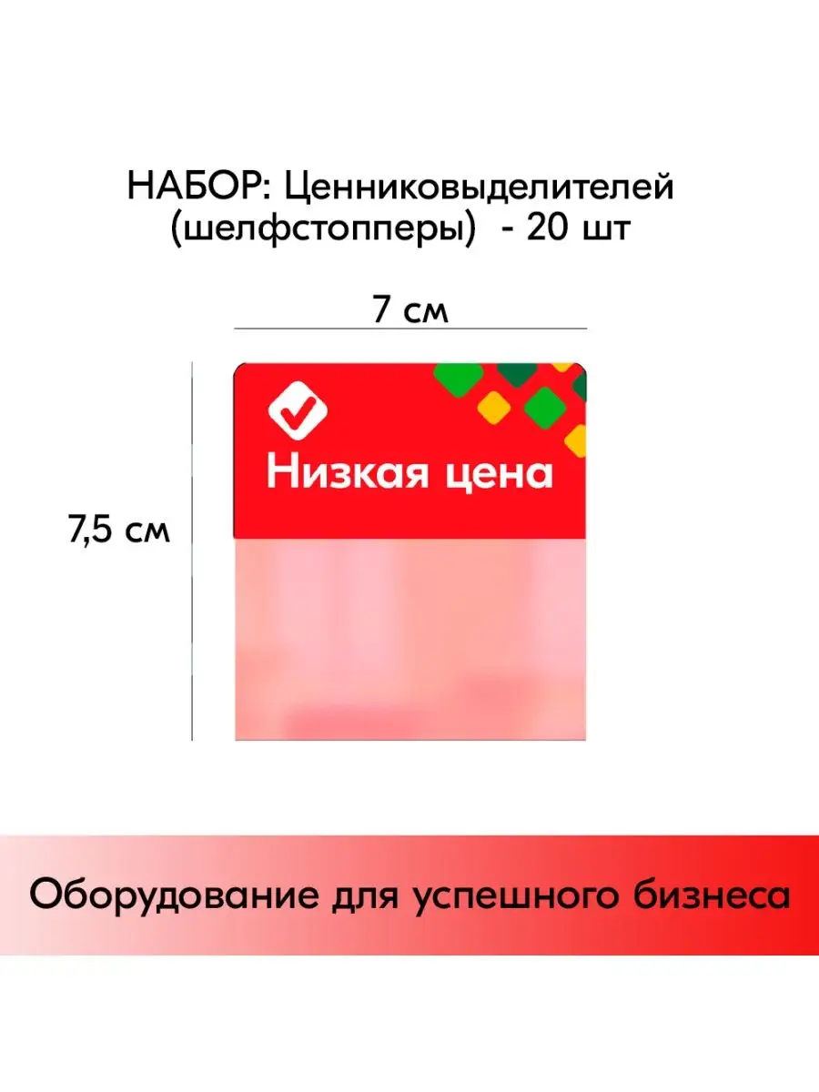Набор Шелфстопперов ромб "Низкая цена" - 20 шт