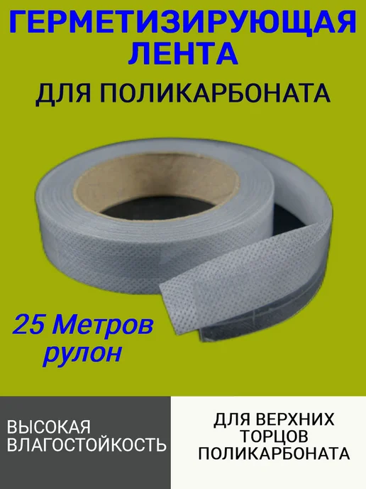 Лента для поликарбоната Перфорированная 25м, бежевый