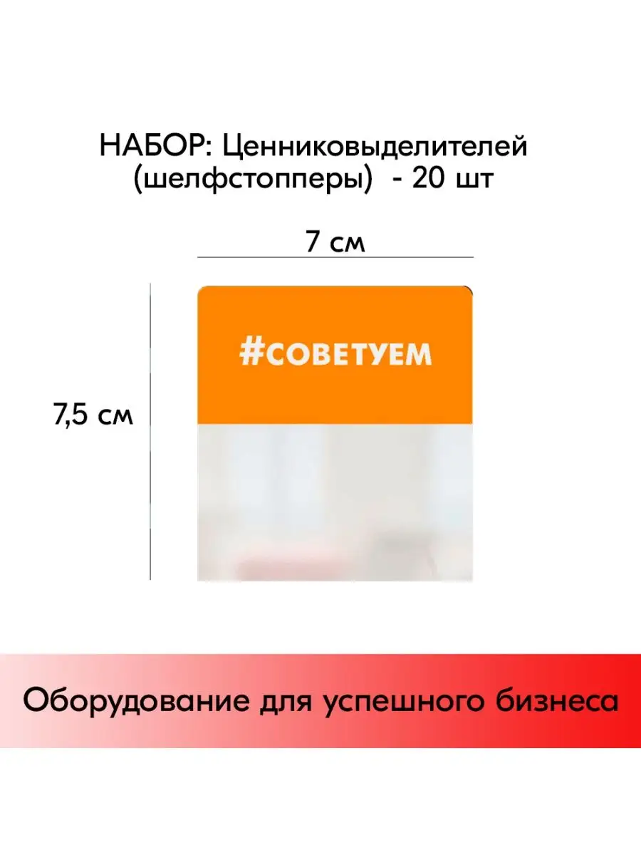 Набор Шелфстопперов 20 шт, simple "#СОВЕТУЕМ"