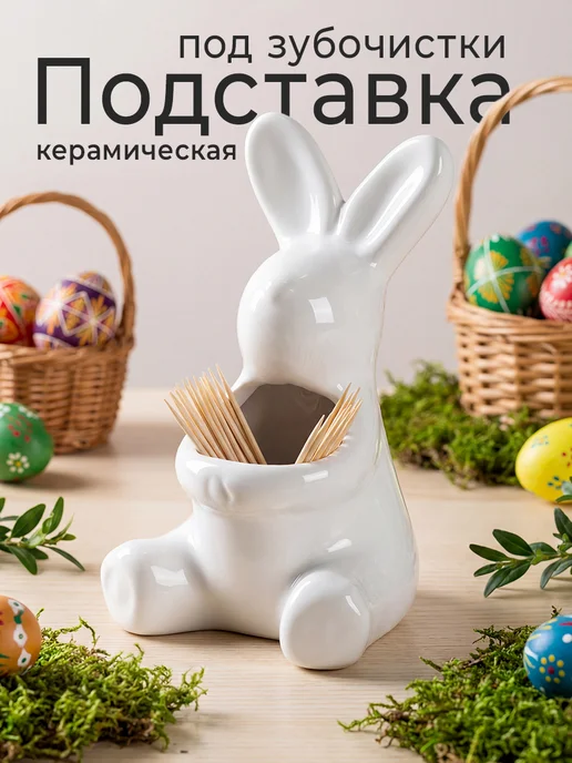 Home Victory Подставка под зубочистки пасхальный зайчик, в подарок, белый