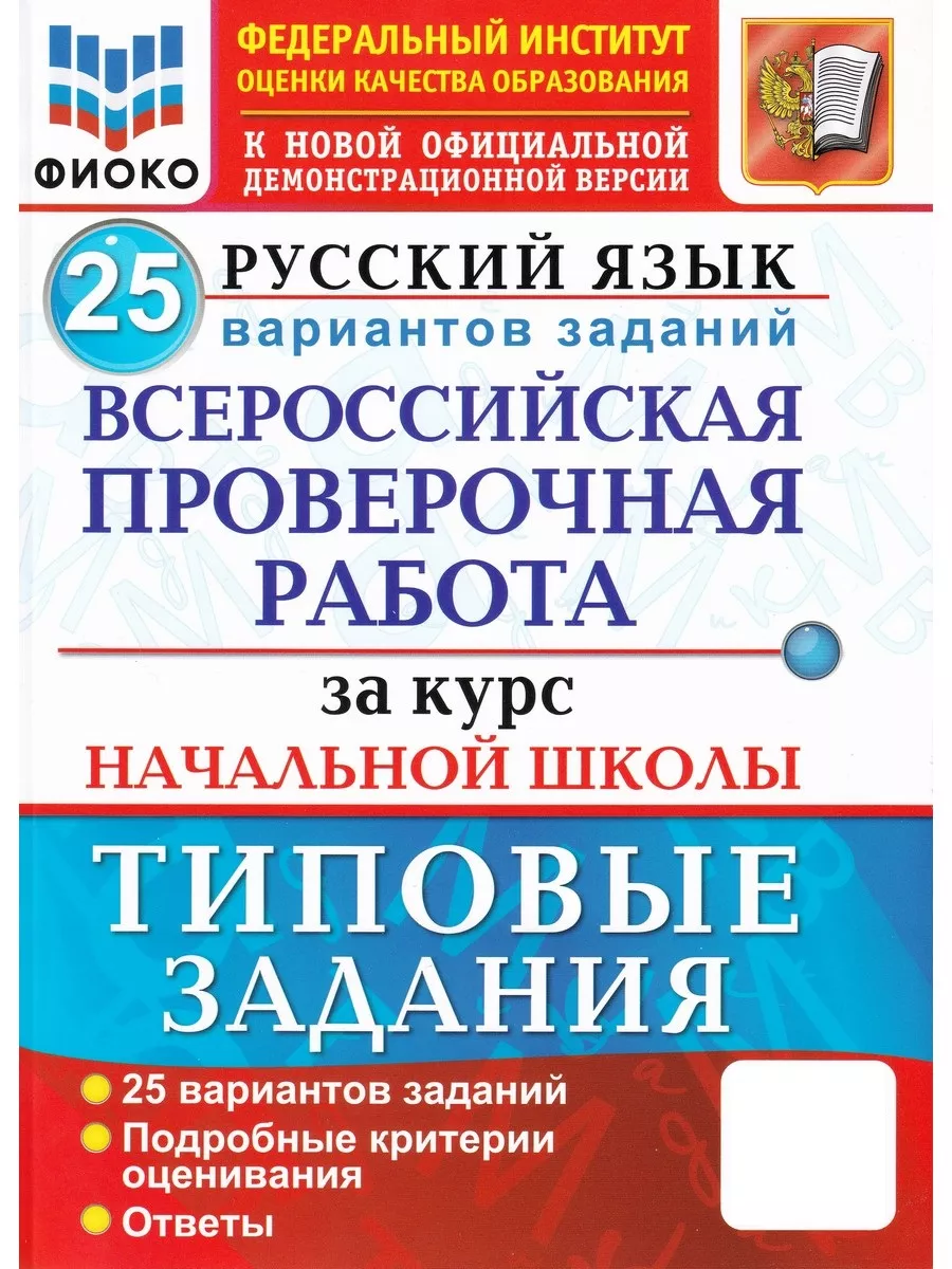 ВПР. Русский язык. За курс начальной школы. 25 вариантов Экзамен 149410416  купить за 319 ₽ в интернет-магазине Wildberries