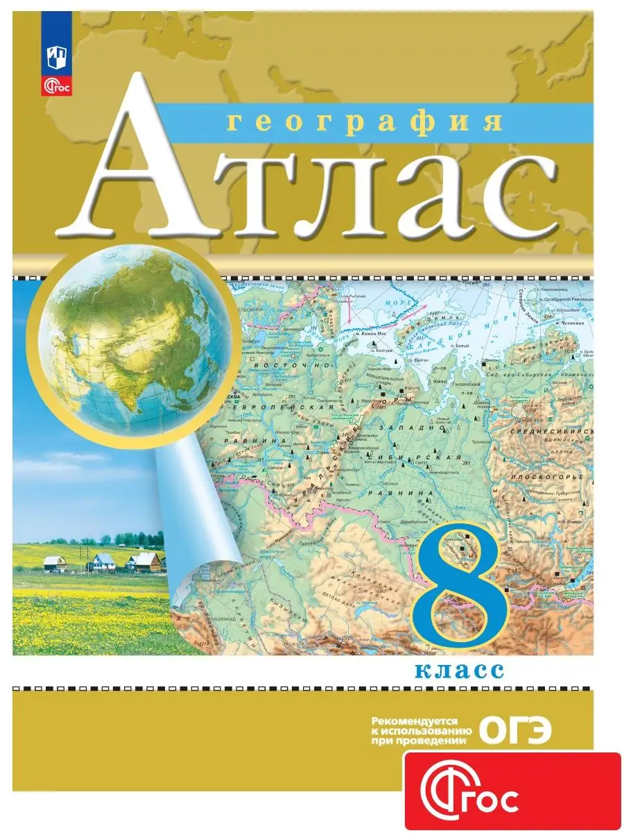 География. 8 класс. Атлас. ФГОС Просвещение 149410835 купить за 327 ₽ в  интернет-магазине Wildberries