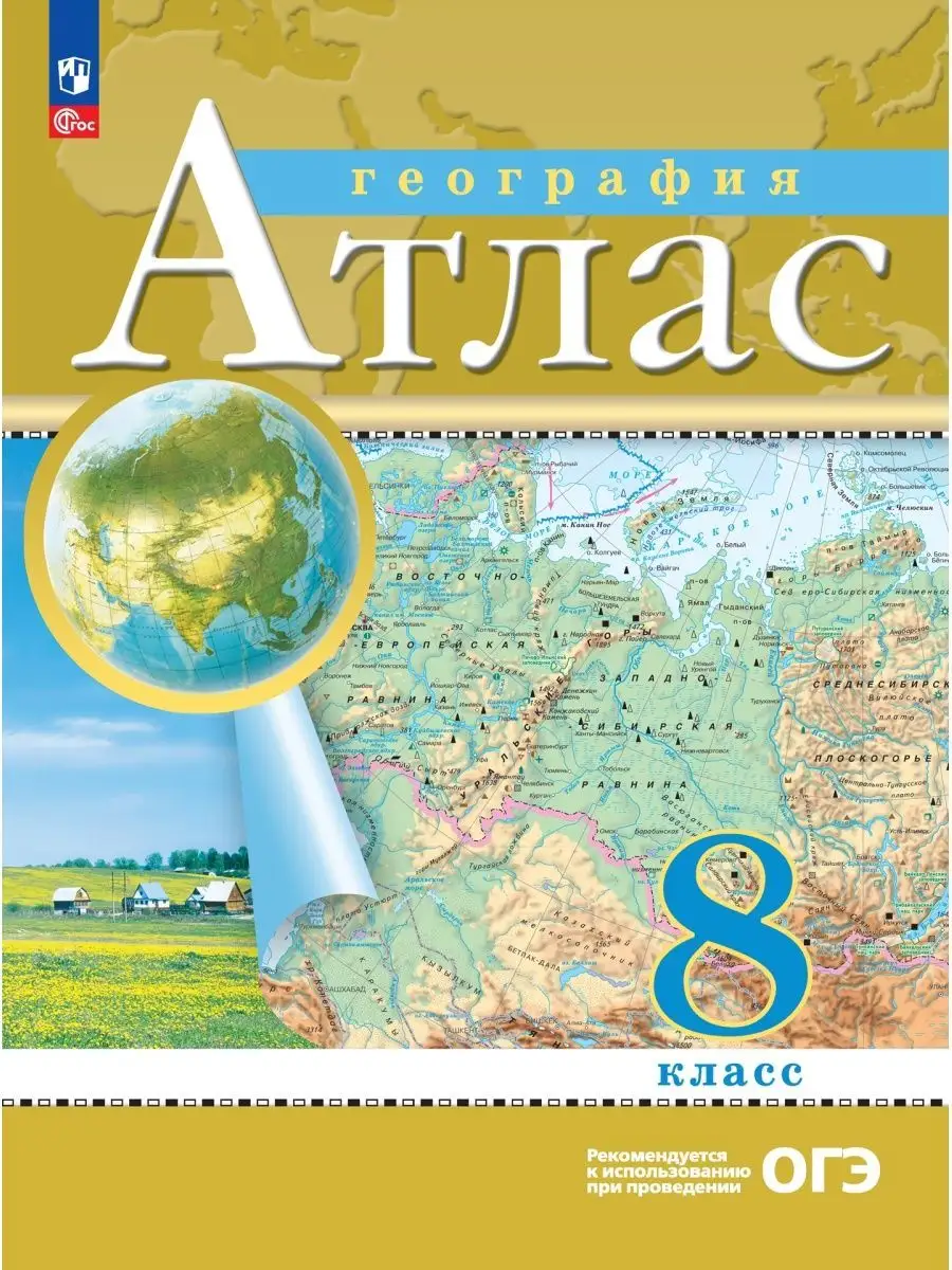 География. 8 класс. Атлас. ФГОС Просвещение 149410835 купить за 327 ₽ в  интернет-магазине Wildberries