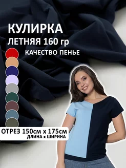 Трикотаж кулирка с лайкрой кулирная гладь ткань 150*175 см Шью не могу 149411077 купить за 740 ₽ в интернет‑магазине Wildberries