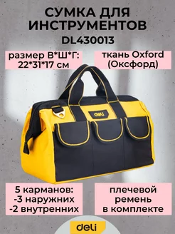 Сумка для инструментов 310x170x220 мм Deli Tools 149411113 купить за 513 ₽ в интернет-магазине Wildberries