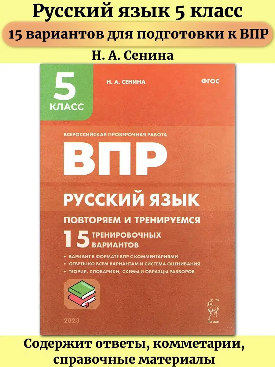 ВПР русский язык 5 класс 15 тренировочных вариантов Сенина ЛЕГИОН 149411286  купить в интернет-магазине Wildberries