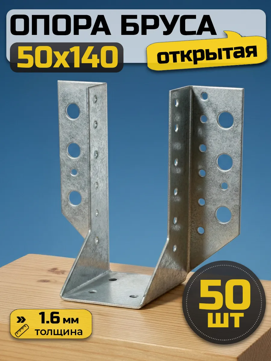 Опора бруса открытая 50х140 мм (50 шт.)