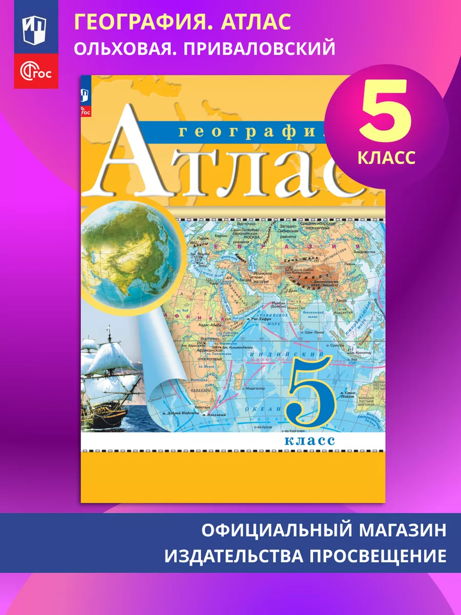 Атлас География 5 класс (Традиционный) ФГОС Просвещение купить по цене 290  ₽ в интернет-магазине Wildberries | 149412136