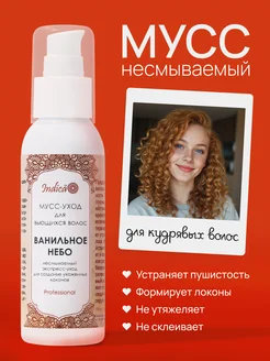 Мусс для кудрявых волос Ванильное небо v.i.Cosmetics 149412226 купить за 741 ₽ в интернет-магазине Wildberries