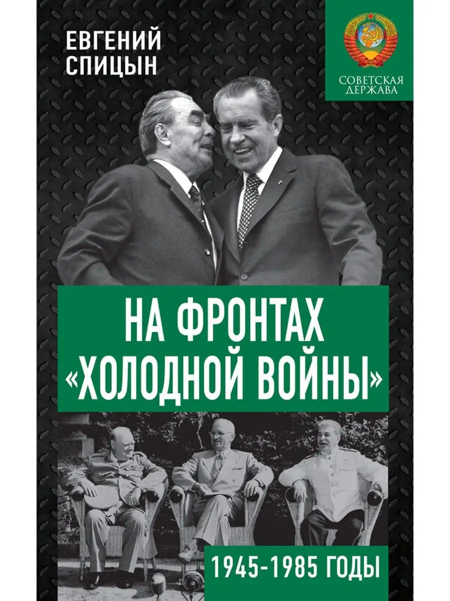 На фронтах «холодной войны». 1945-1985 годы, Спицын Е.Ю.