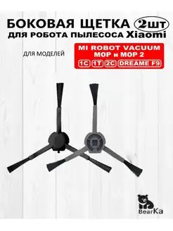 Боковые щетки для робота-пылесоса Xiaomi BearKaHome 149413484 купить за 255 ₽ в интернет-магазине Wildberries