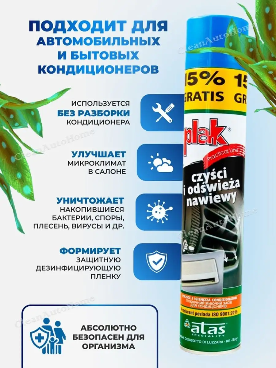 Инструкция на русском plak очиститель кондиционера