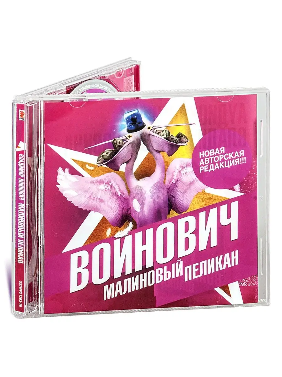 Войнович В. Малиновый пеликан (Аудиокнига на CD-MP3) СОЮЗ ИД 149414420  купить в интернет-магазине Wildberries