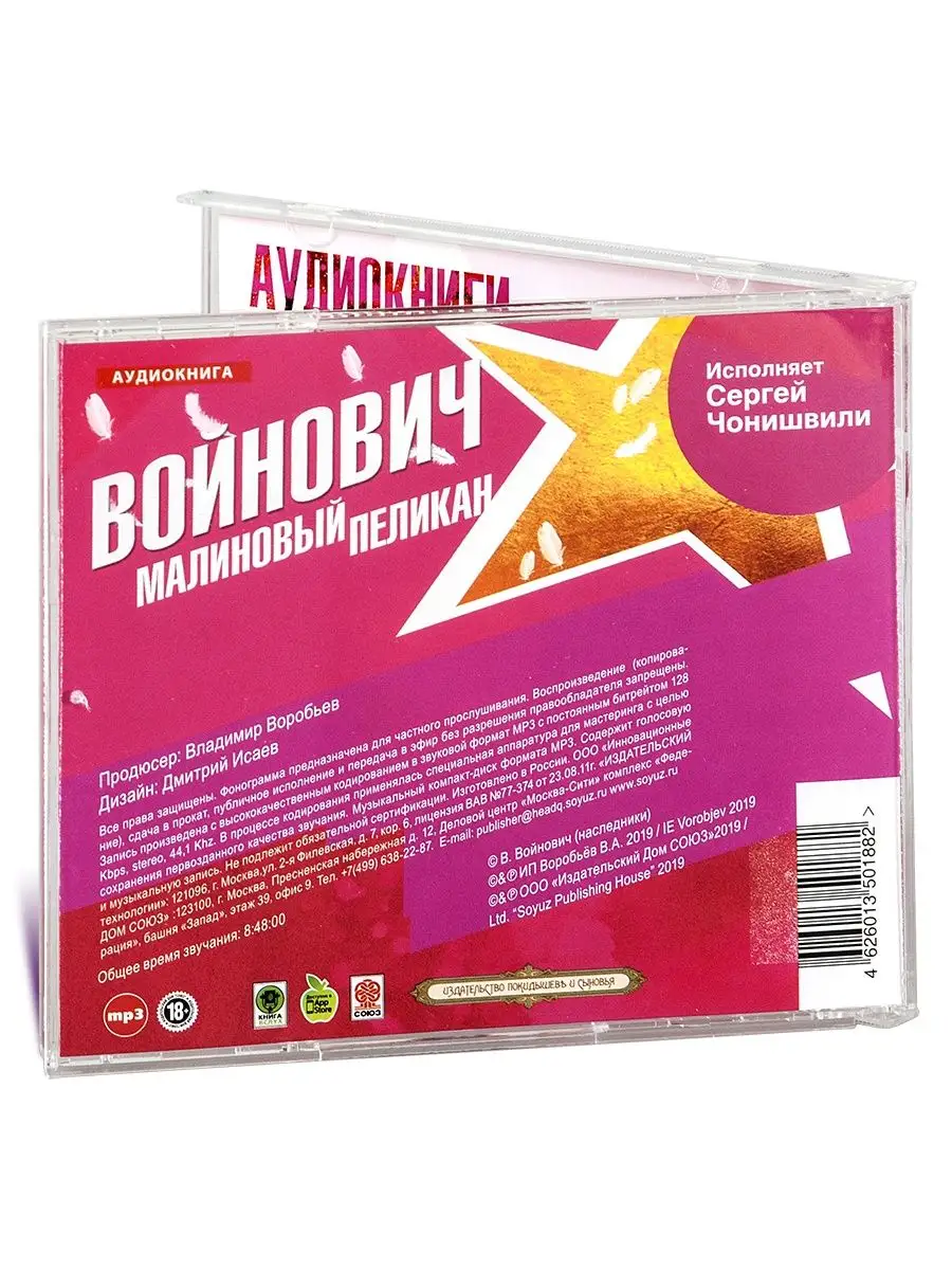 Войнович В. Малиновый пеликан (Аудиокнига на CD-MP3) СОЮЗ ИД 149414420  купить в интернет-магазине Wildberries