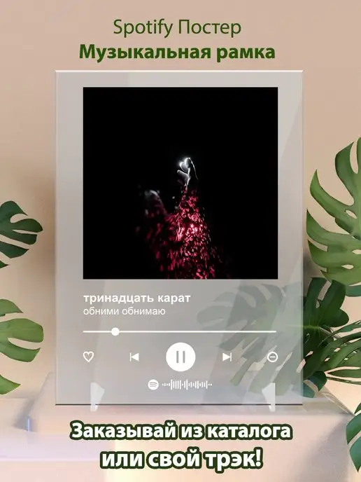 Arthata-spotify постер Спотифай постер Постер тринадцать карат. тринадцать карат - обними обнимаю