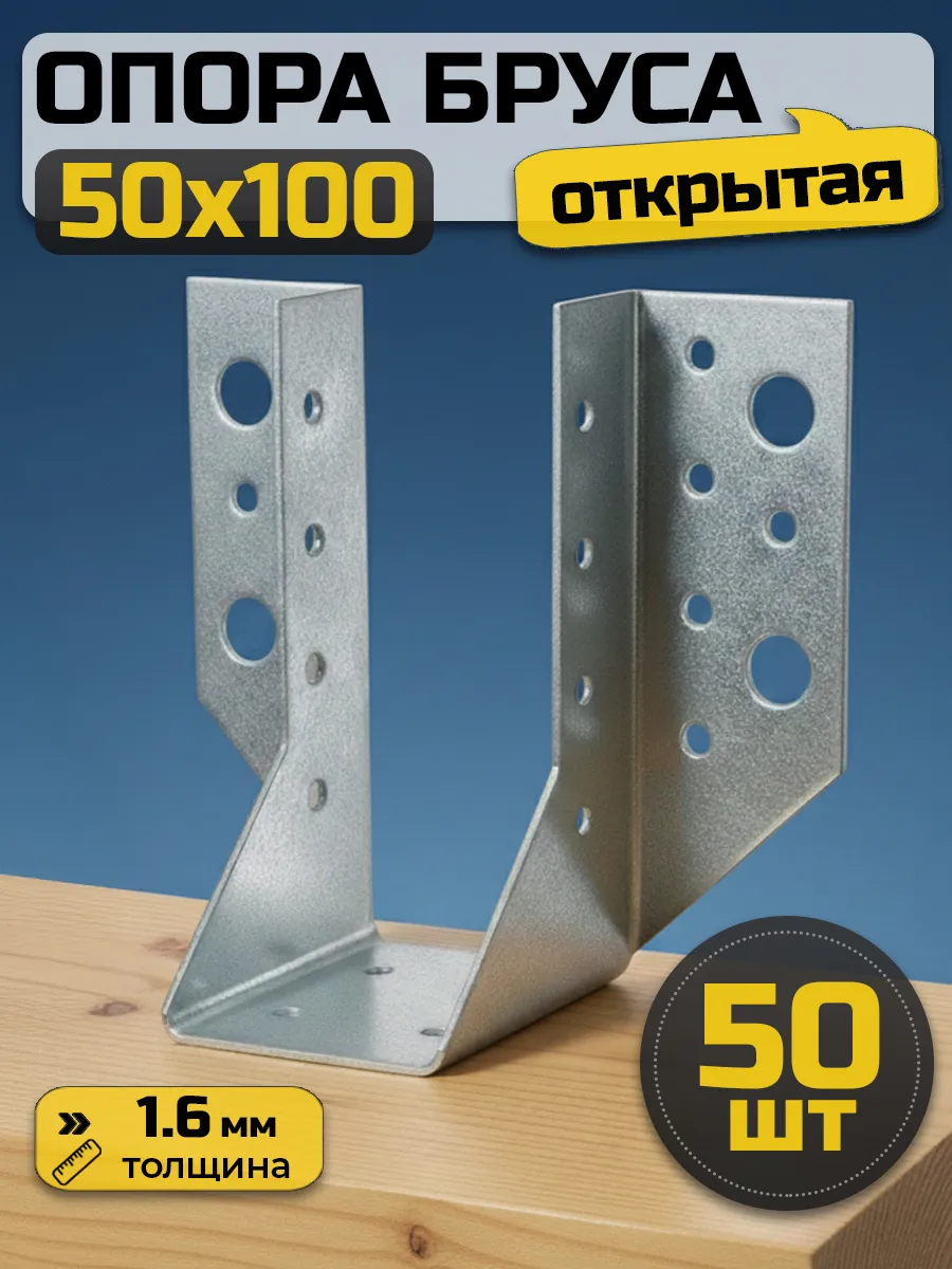 Опора бруса открытая 50х100 мм (50 шт.)