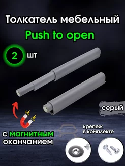 Толкатель мебельный с магнитом Push to open 2 шт. DimarroMebel 149415810 купить за 187 ₽ в интернет-магазине Wildberries