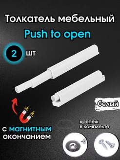 Толкатель мебельный с магнитом Push to open для фасада 2 шт DimarroMebel 149415811 купить за 202 ₽ в интернет-магазине Wildberries