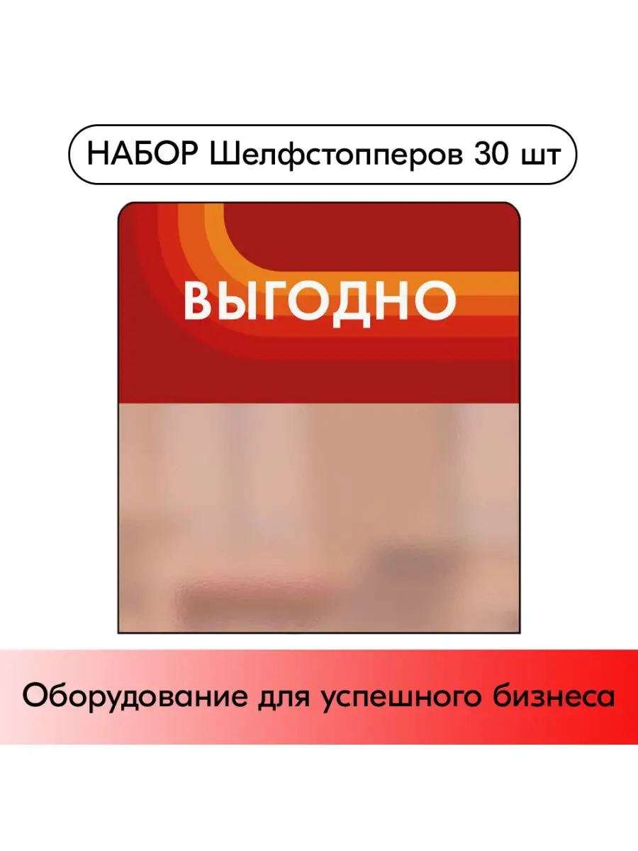 Набор Шелфстопперов 30 шт, candy "Выгодно"