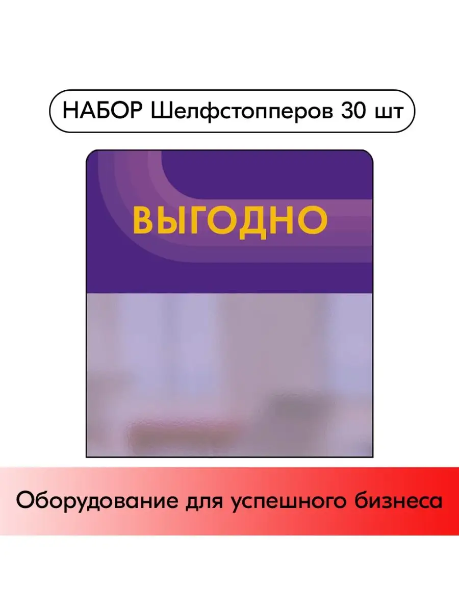 Набор Шелфстопперов 30 шт, candy "Выгодно"