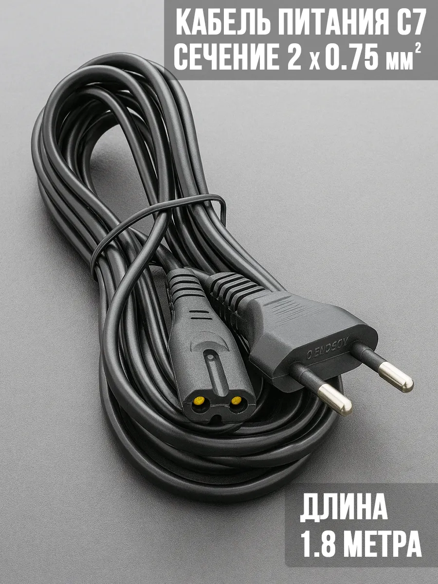 Сетевой кабель питания C7 1.8м, евровилка, 2x0,75