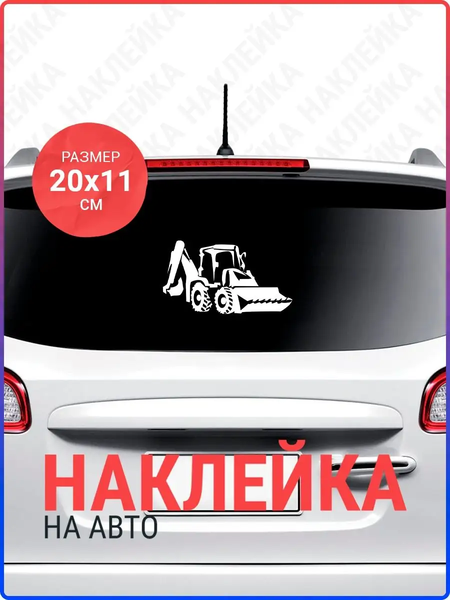 Наклейка на авто Трактор