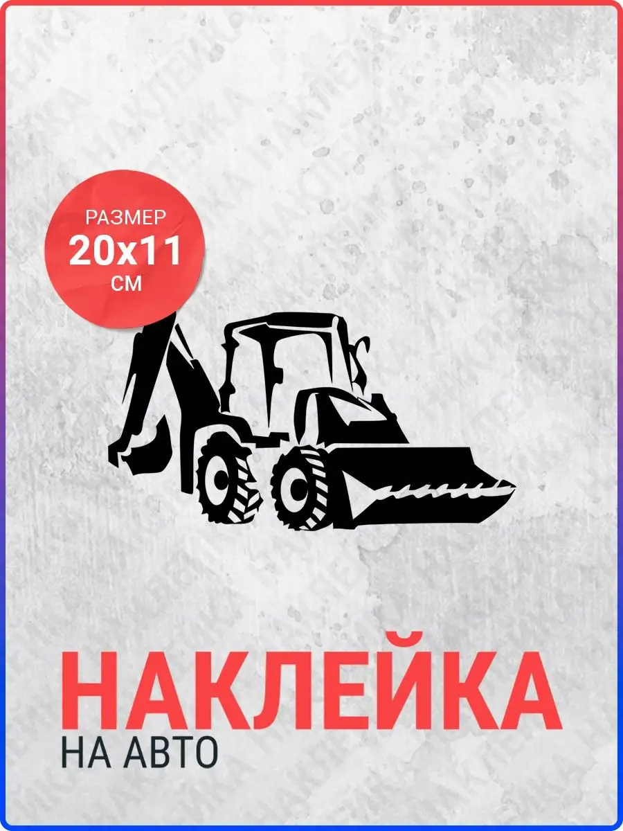 Наклейка на авто Трактор