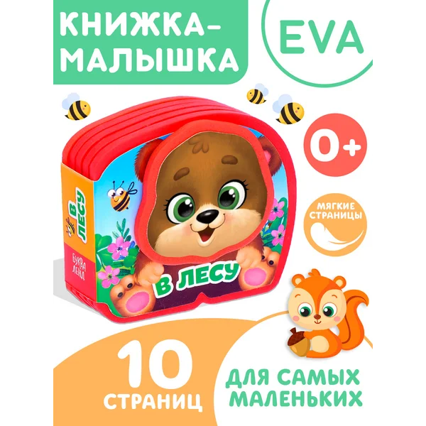 Развивающая мягкая книжка - игрушка для детей EVA В лесу