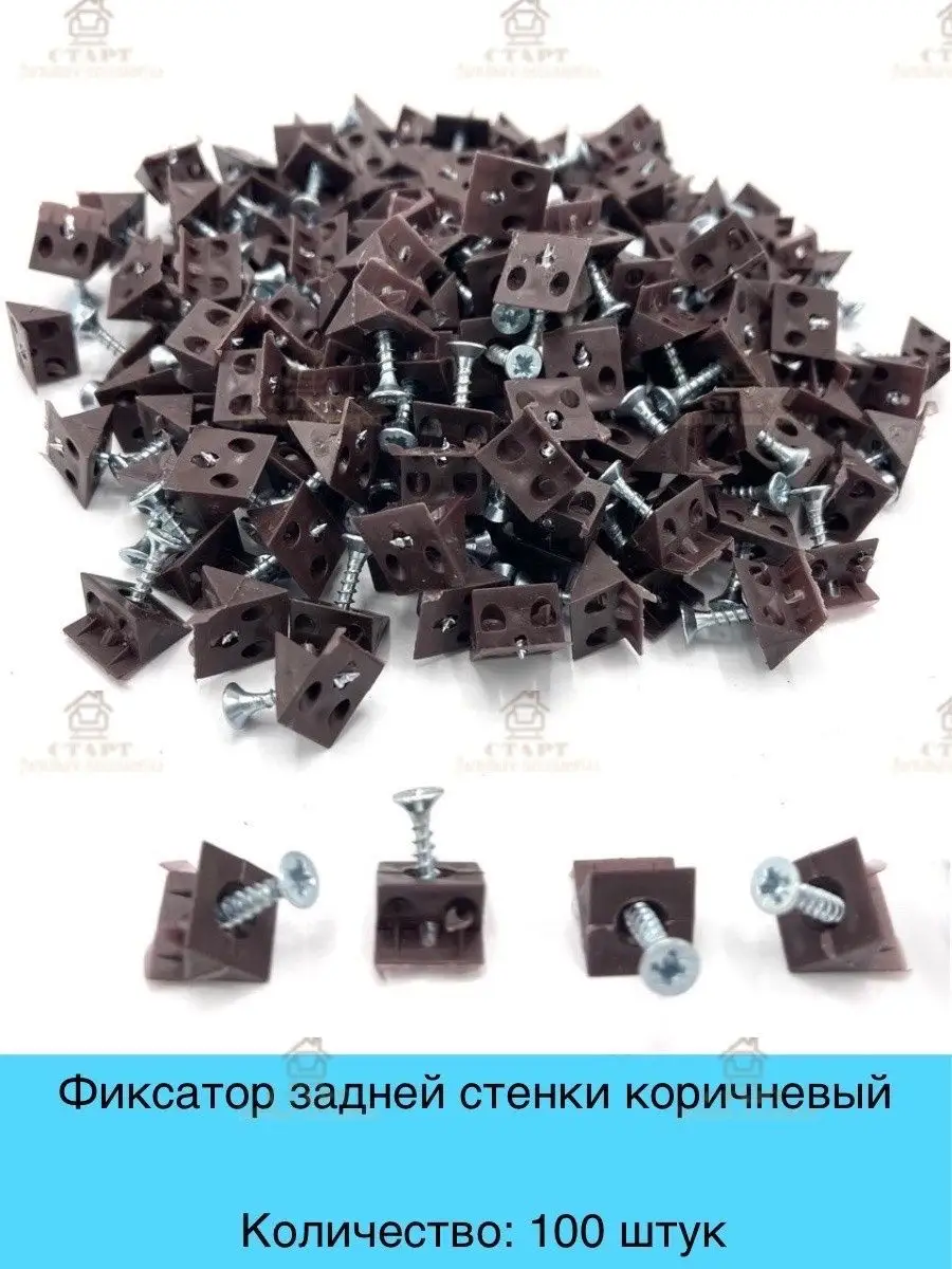 Фиксатор задней стенки 100 штук