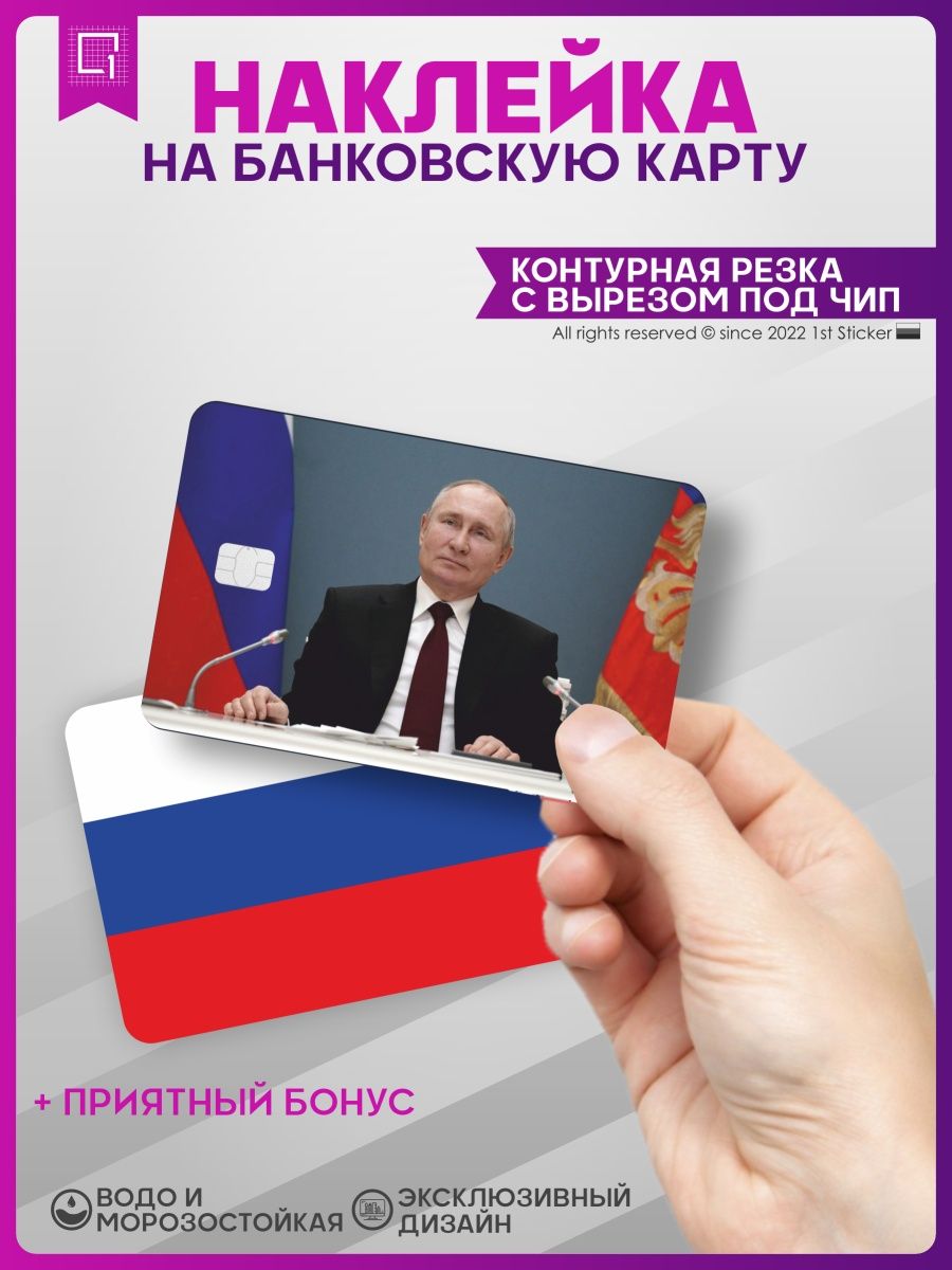 Карта путина банковская