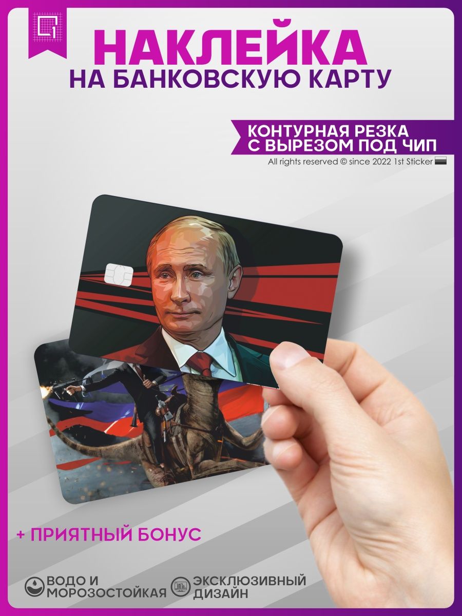 Карта путина банковская