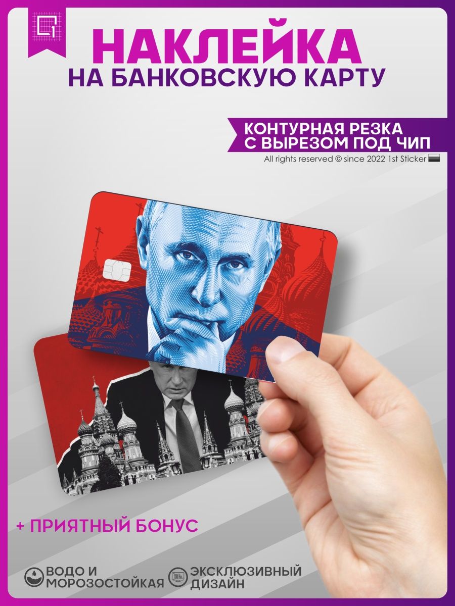 Карта путина банковская