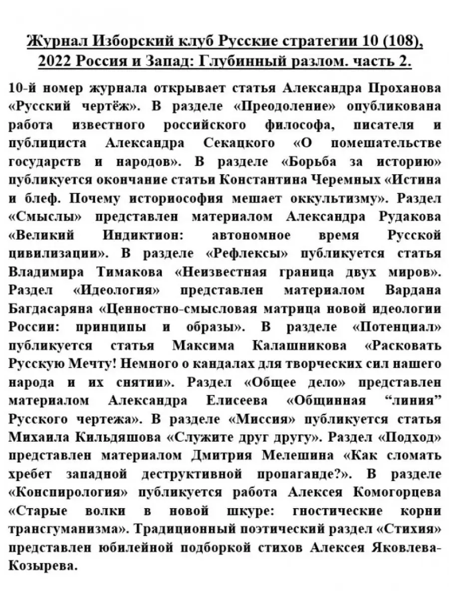 Россия и Запад: Глубинный разлом. Часть 2. Изборский клуб 149419301 купить  за 267 ₽ в интернет-магазине Wildberries