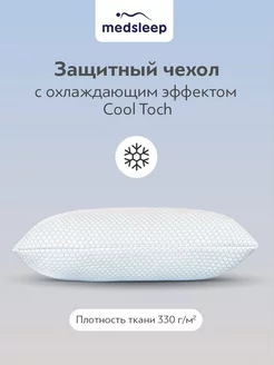 Чехол защитный для подушки на молнии 50x70 охлаждающий medsleep 149419866 купить за 889 ₽ в интернет-магазине Wildberries