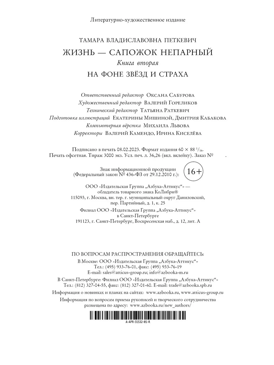 Жизнь — сапожок непарный. Книга вторая. Издательство КоЛибри 149420237  купить за 817 ₽ в интернет-магазине Wildberries