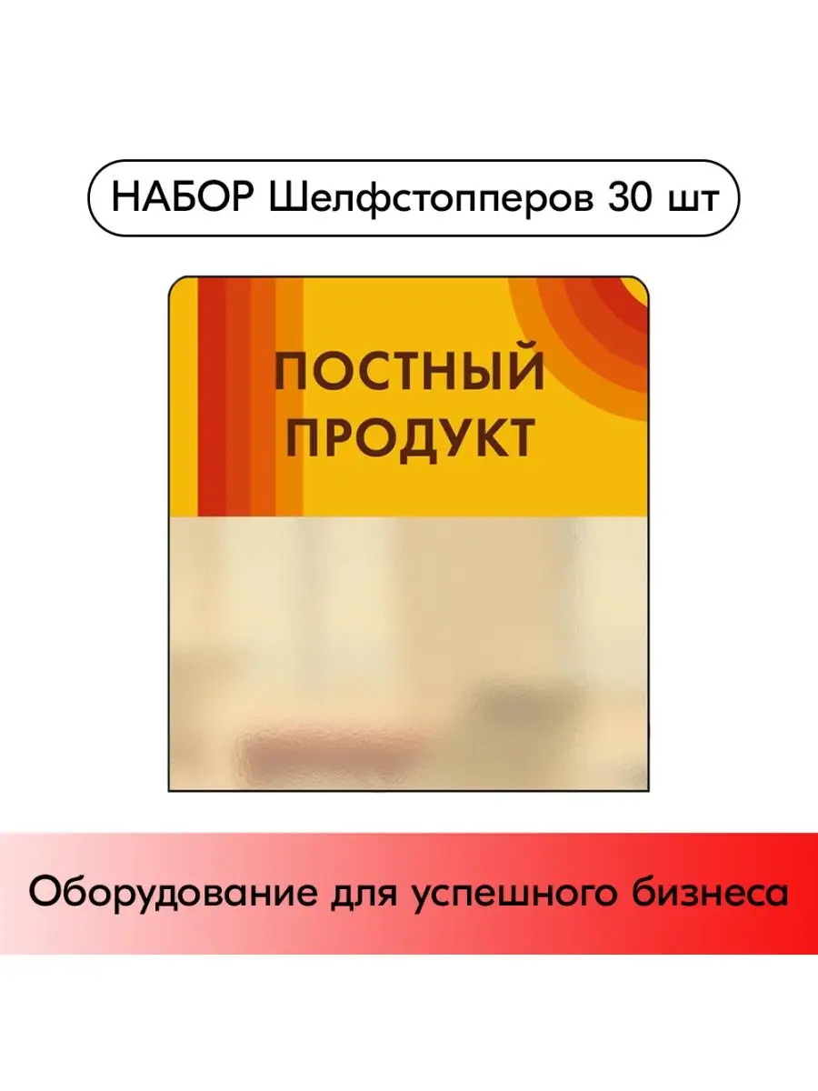 Набор Шелфстопперов candy "Постный продукт" - 30 шт