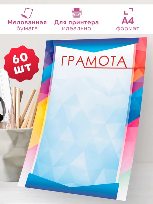 Линия успеха Бланк грамоты универсальный 20 шт А4, 60 шт