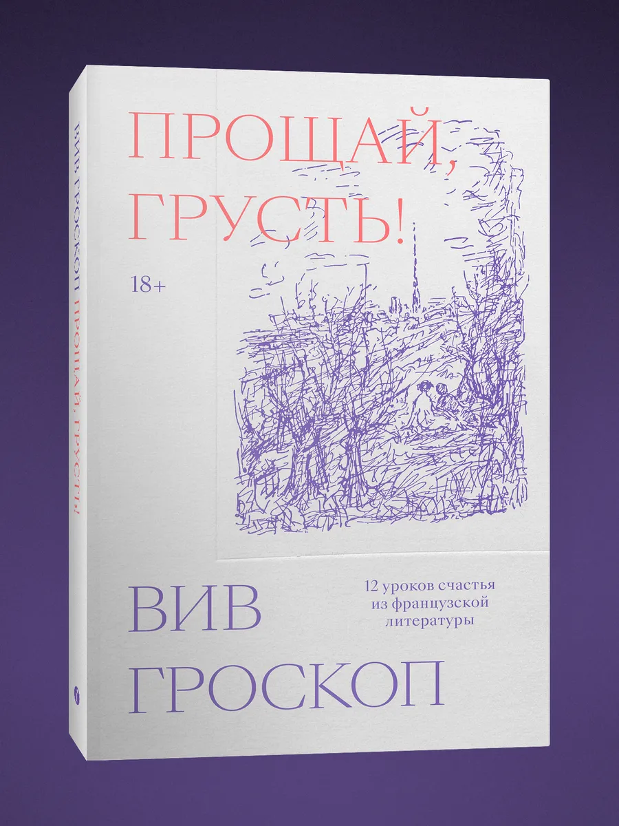 Прощай, грусть. 12 уроков счастья из французской литературы