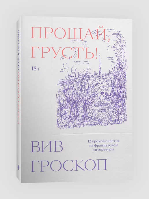 Индивидуум Прощай, грусть. 12 уроков счастья из французской литературы