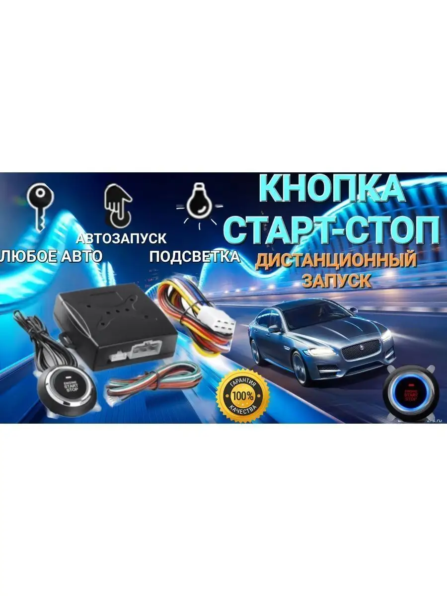 Кнопка старт-стоп start-stop автозапуск Mar Arm 149425734 купить в  интернет-магазине Wildberries