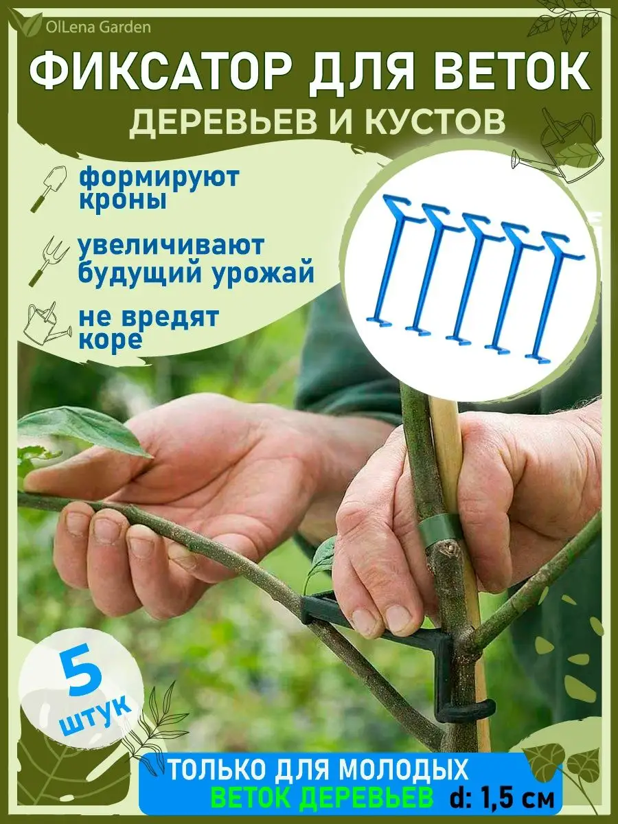 Фиксатор для веток деревьев, формирователь кроны OlLena Garden 149427305  купить за 541 ₽ в интернет-магазине Wildberries