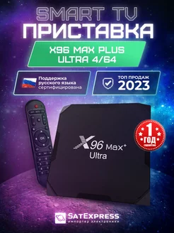 Смарт ТВ приставка Max Plus Ultra 4/64 X96 149427964 купить за 3 851 ₽ в интернет-магазине Wildberries