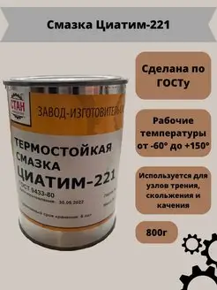 Смазка ЦИАТИМ-221 антифрикционная термостойкая 800г Завод-изготовитель смазок СТАН 149428031 купить за 1 145 ₽ в интернет-магазине Wildberries