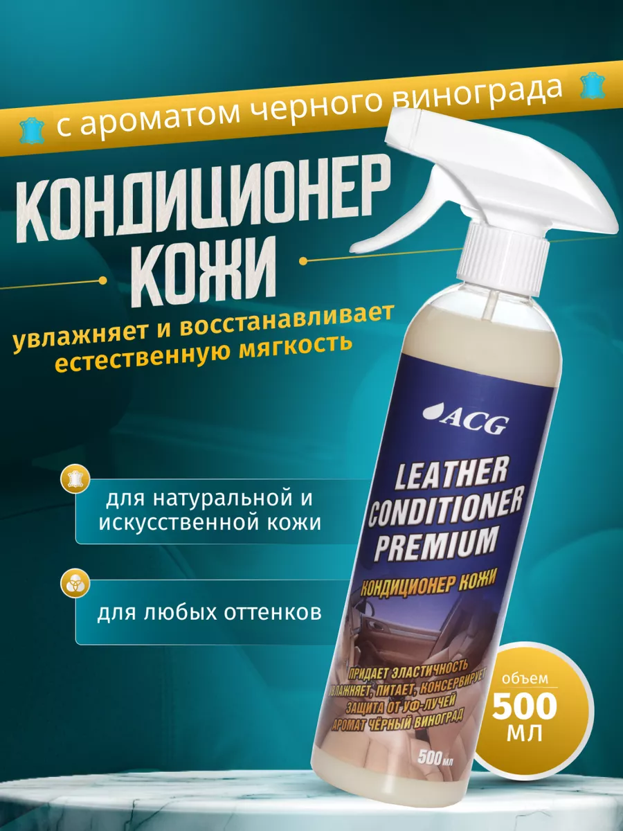 Кондиционер для кожи автомобиля 500мл ACG 149428807 купить за 473 ₽ в  интернет-магазине Wildberries