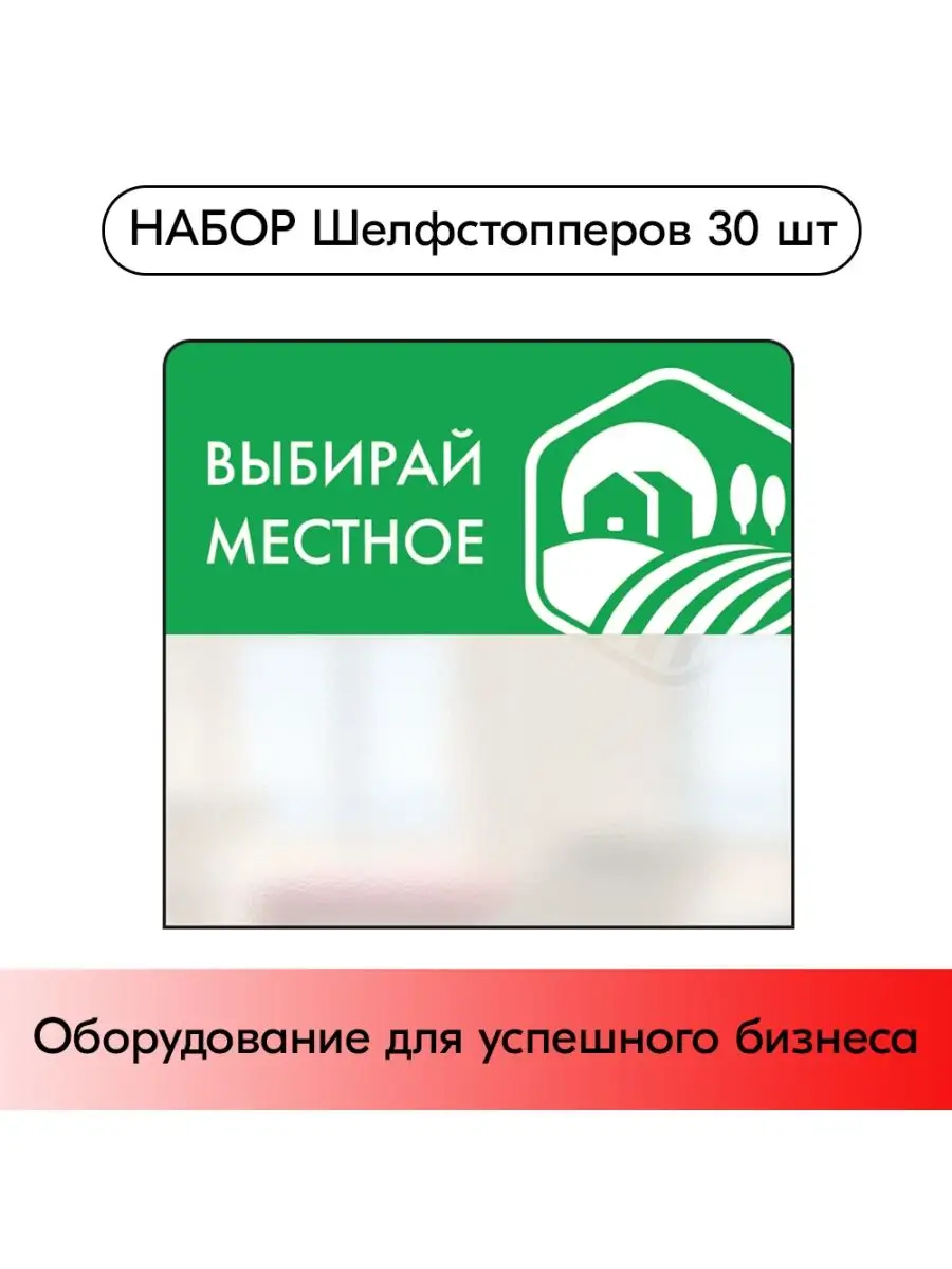 Набор Шелфстопперов 30 шт, simple "Выбирай местное"
