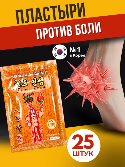Корейский пластырь для области суставов, мышц и спины