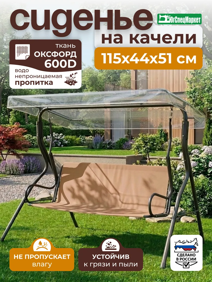 Сиденье для садовых качелей 115х44х51 см