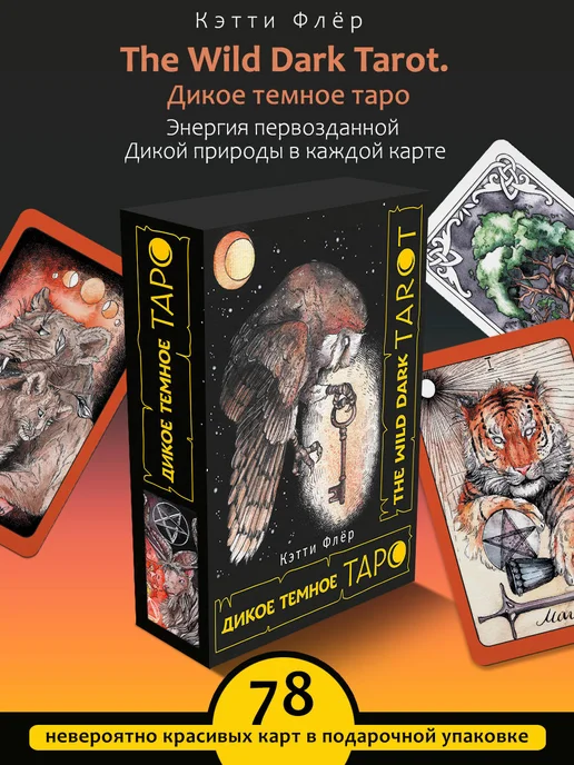 Издательство АСТ The Wild Dark Tarot. Дикое темное таро 78 карт, вариант
